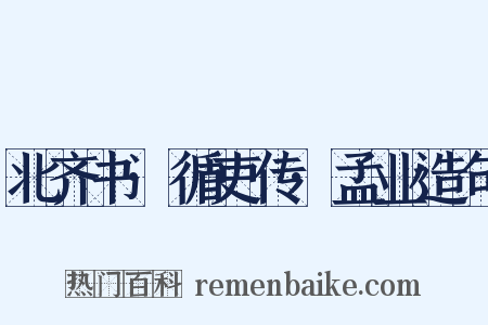 北齐书·循吏传·孟业造句是什么意思的图片